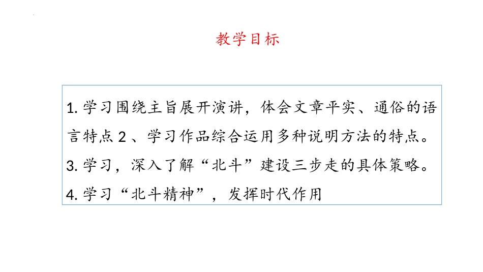 _《北斗，每一颗星都在闪亮》（课件）-【中职专用】高二语文同步精品课件（高教版2023·职业模块）.pptx_第3页