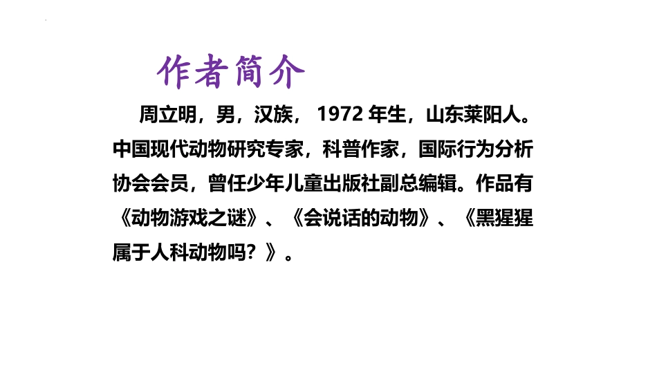 _《动物游戏之谜》（课件）-【中职专用】高二语文同步精品课件（高教版2023·职业模块）.pptx_第3页