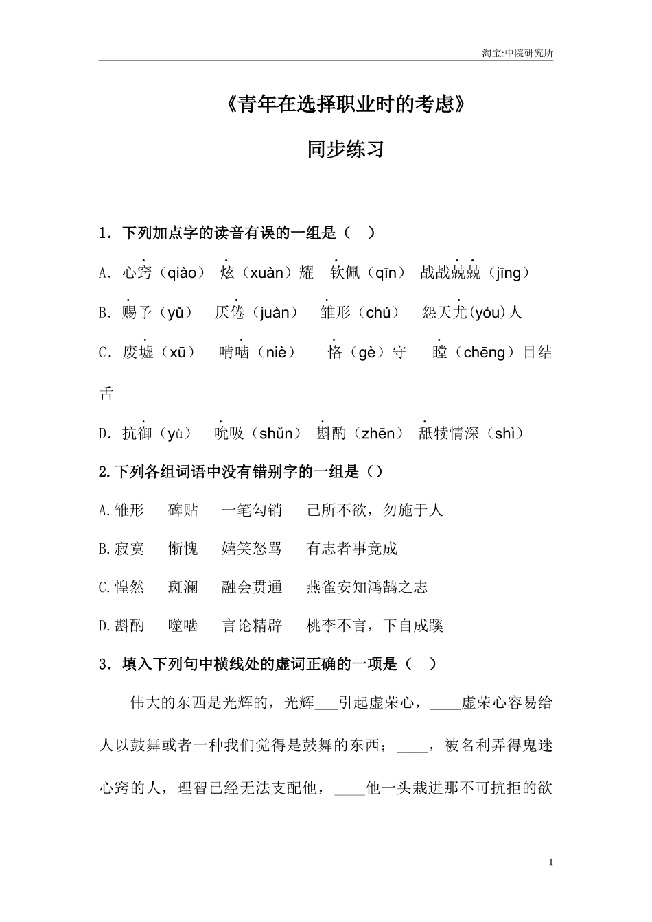 3.1《青年在选择职业时的考虑》（同步练习）-【中职专用】高二语文同步精品课堂（高教版2023·职业模块）（原卷版）.docx_第1页