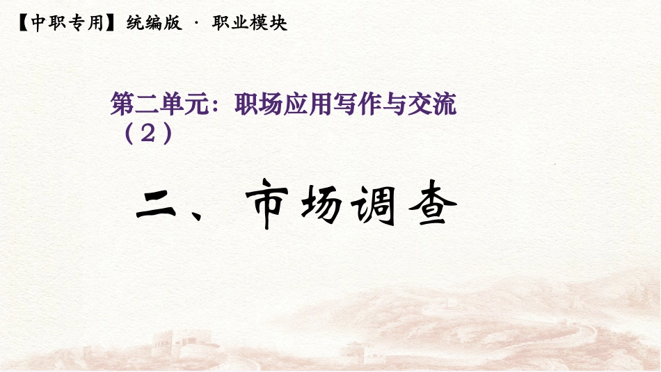 4.2《市场调查》（教学课件）-【中职专用】高二语文同步精品课堂（高教版2023·职业模块）.pptx_第1页
