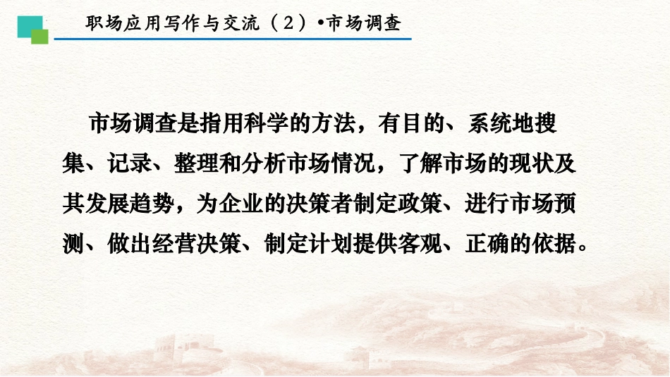 4.2《市场调查》（教学课件）-【中职专用】高二语文同步精品课堂（高教版2023·职业模块）.pptx_第2页