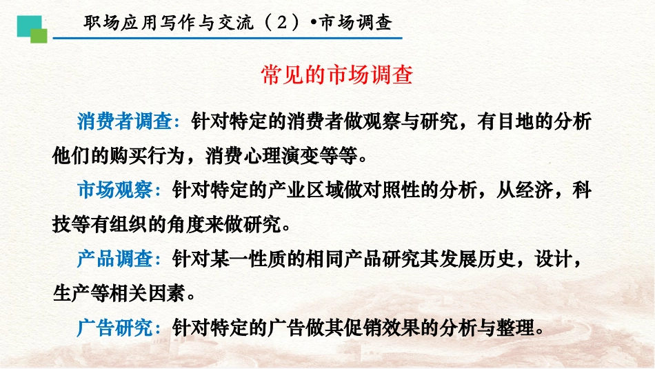 4.2《市场调查》（教学课件）-【中职专用】高二语文同步精品课堂（高教版2023·职业模块）.pptx_第3页