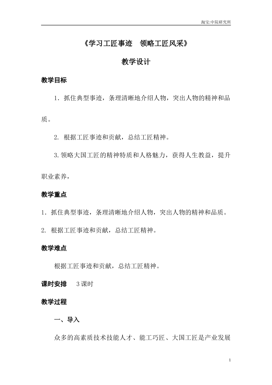 5.2《学习工匠事迹  领略工匠风采》（教学设计）-【中职专用】高二语文同步精品课堂（高教版2023·职业模块）.docx_第1页