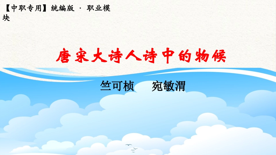 7.1《唐宋大诗人诗中的物候》（教学课件）-【中职专用】高二语文同步精品课堂（高教版2023·职业模块）.pptx_第1页