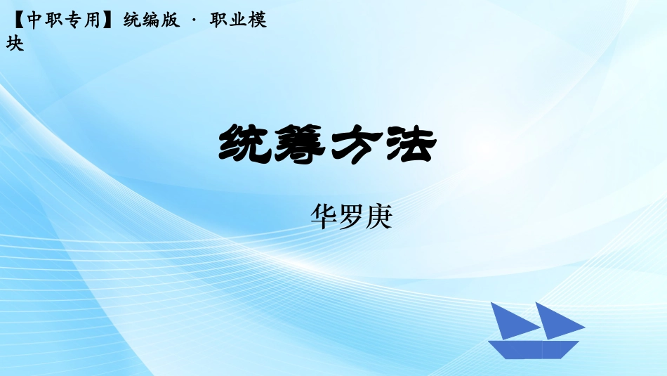 7.3《统筹方法》（教学课件）-【中职专用】高二语文同步精品课堂（高教版2023·职业模块）.pptx_第1页