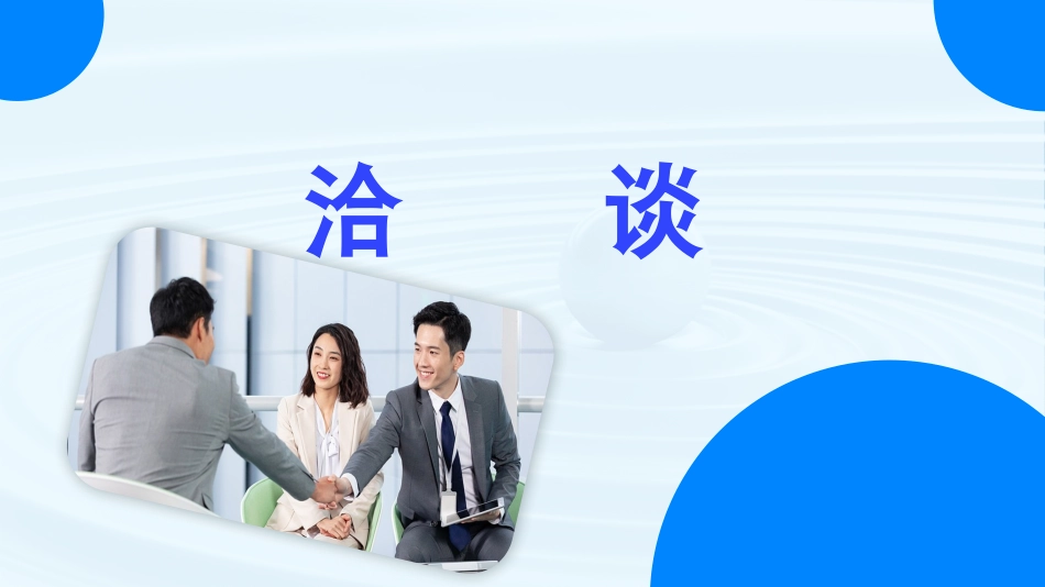 第2.2课 洽谈-【中职专用】高二语文同步备课课件（高教版2023·职业模块）.pptx_第1页