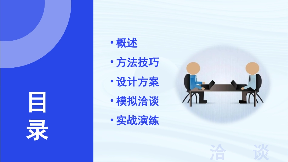 第2.2课 洽谈-【中职专用】高二语文同步备课课件（高教版2023·职业模块）.pptx_第2页