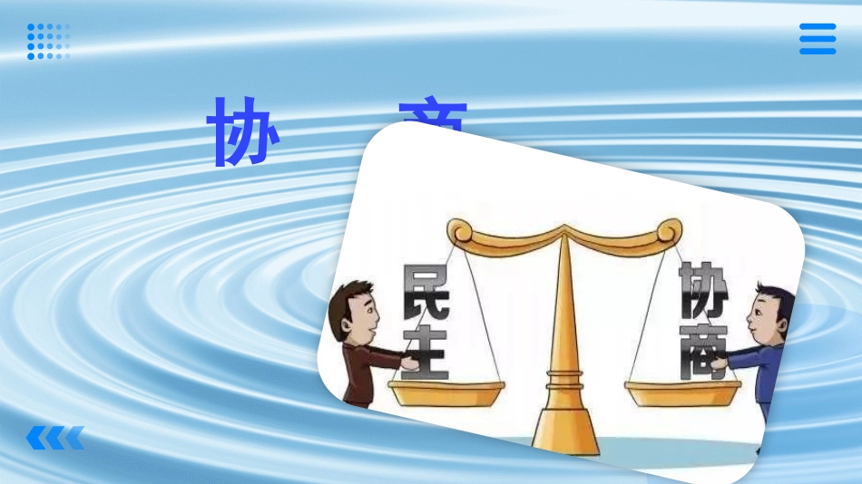 第2.3课 协商-【中职专用】高二语文同步备课课件（高教版2023·职业模块）.pptx_第1页