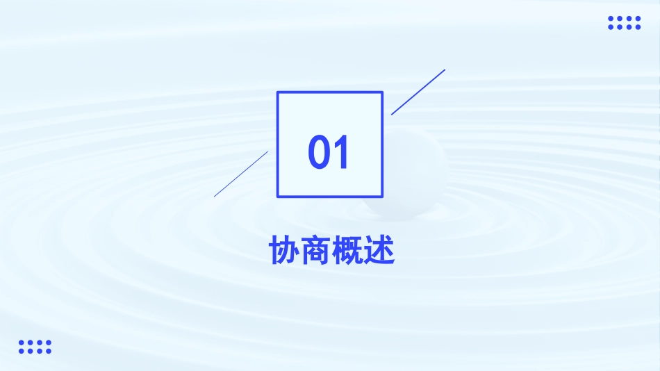 第2.3课 协商-【中职专用】高二语文同步备课课件（高教版2023·职业模块）.pptx_第3页