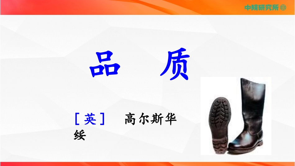 第3.3课《品质）（课件）-【中职专用】高二语文同步精品课件（高教版2023·职业模块）.pptx_第1页