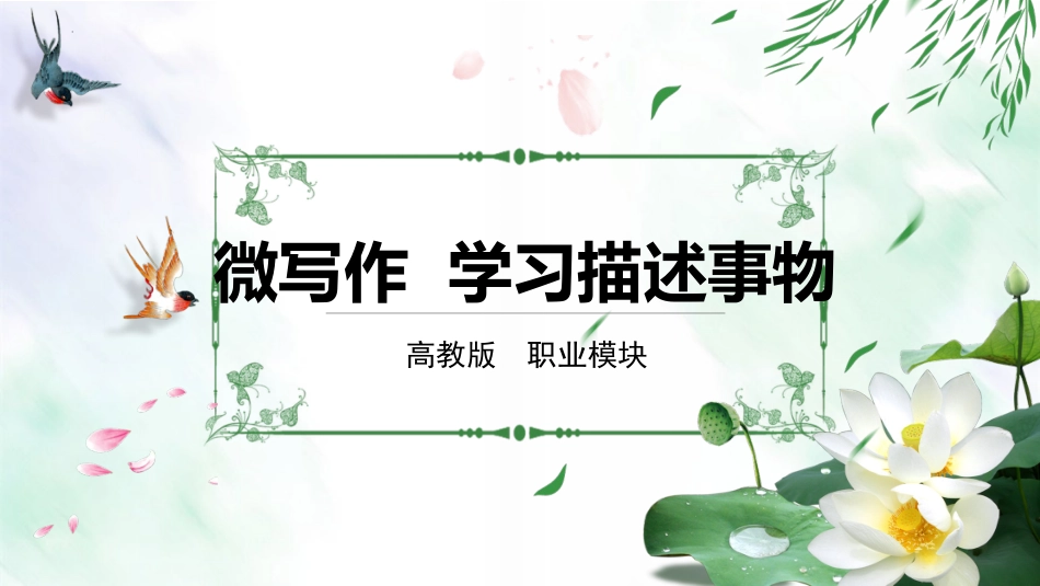 第6.1课 描述事物-【中职专用】高二语文同步备课课件（高教版2023·职业模块）.pptx_第1页