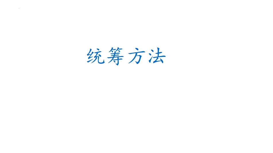 第7.3课《统筹方法》（课件）-【中职专用】高二语文同步精品课件（高教版2023·职业模块）.pptx_第1页