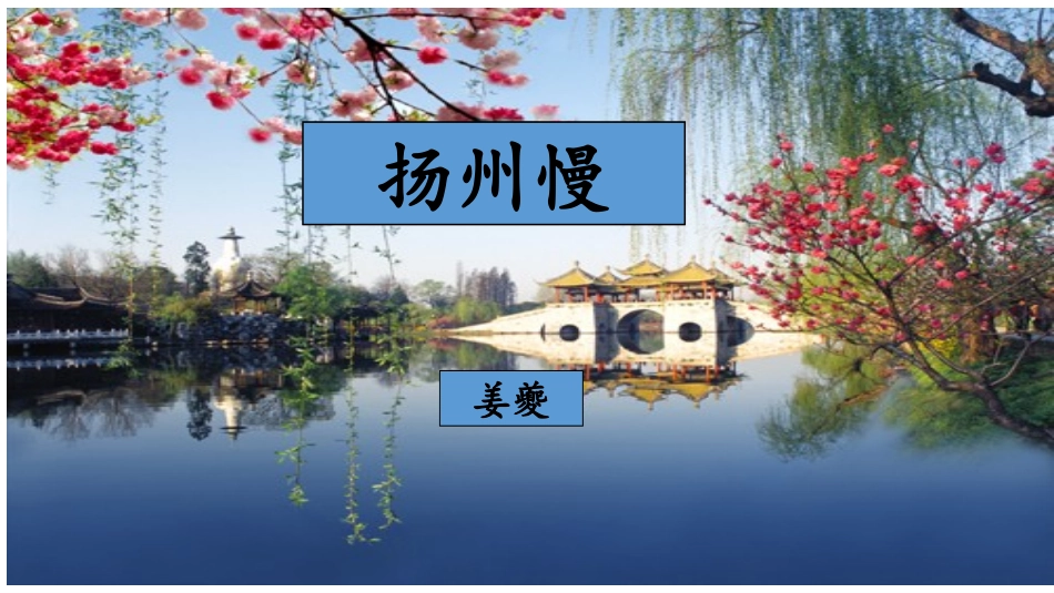 古诗词诵读《扬州慢》（课件）-【中职专用】高二语文同步精品课件（高教版2023·职业模块）.pptx_第1页