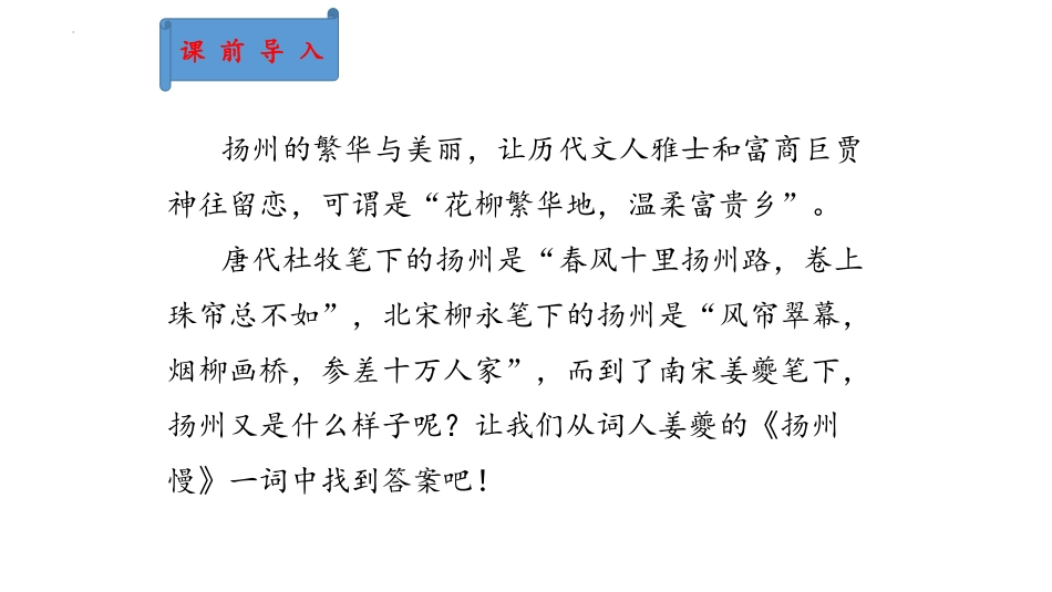 古诗词诵读《扬州慢》（课件）-【中职专用】高二语文同步精品课件（高教版2023·职业模块）.pptx_第2页