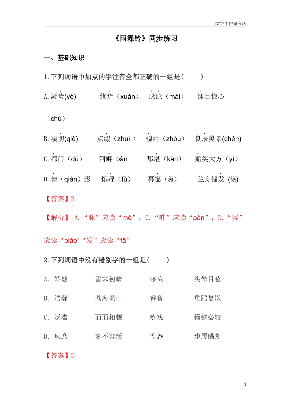 古诗词诵读1.《雨霖铃》（同步练习）-【中职专用】高二语文同步精品课堂（高教版2023·职业模块）（解析版）.docx_第1页