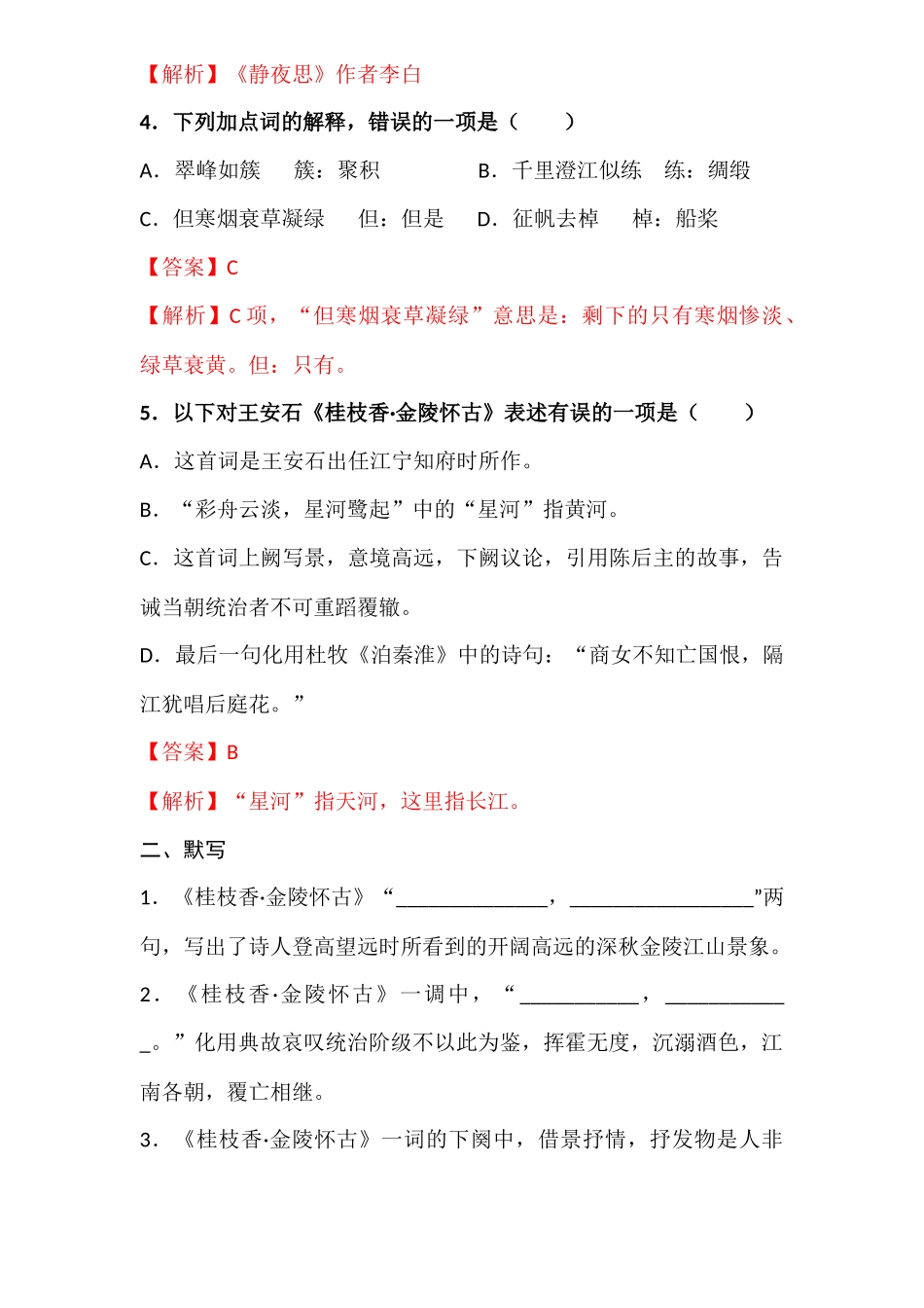 古诗词诵读2.《桂枝香•金陵怀古》（同步练习）-【中职专用】高二语文同步精品课堂（高教版2023·职业模块）（解析版）.docx_第2页