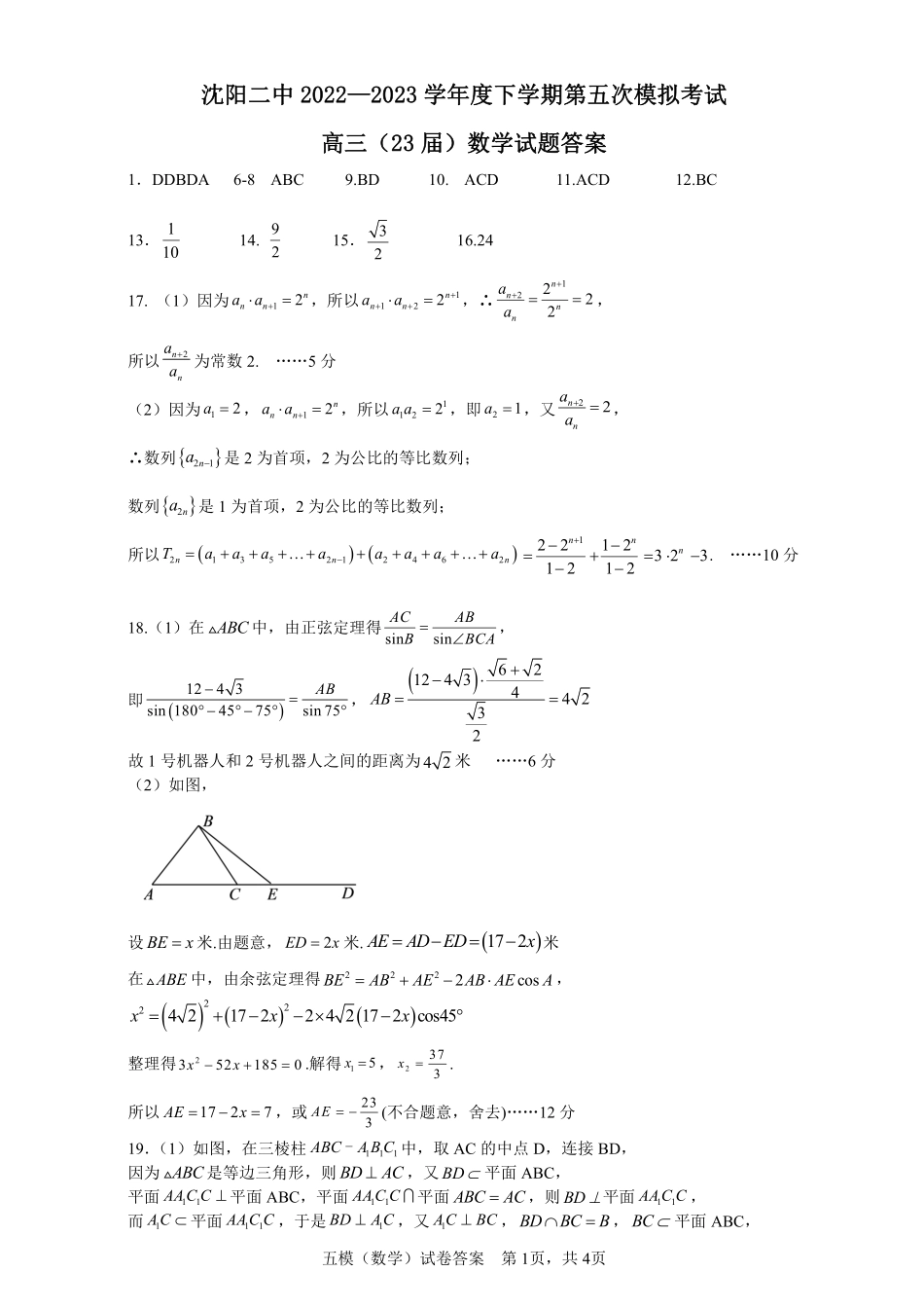 2023届辽宁省沈阳市第二中学高三第五次模拟考试数学答案.pdf_第1页