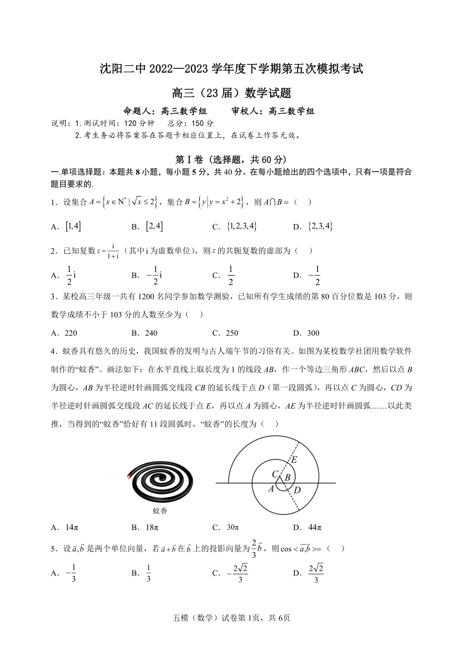 2023届辽宁省沈阳市第二中学高三第五次模拟考试数学试题.pdf_第1页