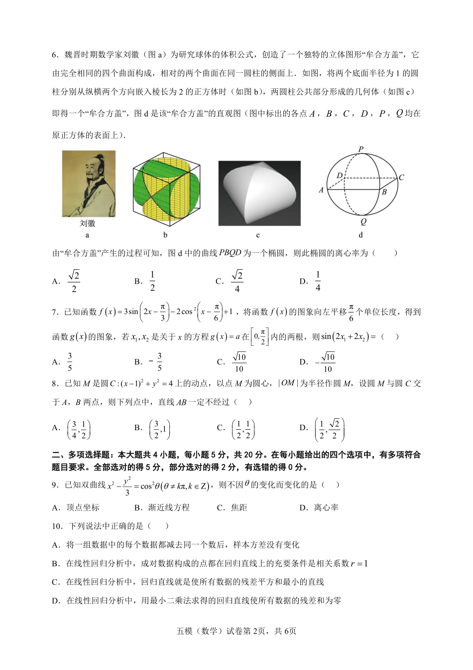 2023届辽宁省沈阳市第二中学高三第五次模拟考试数学试题.pdf_第2页