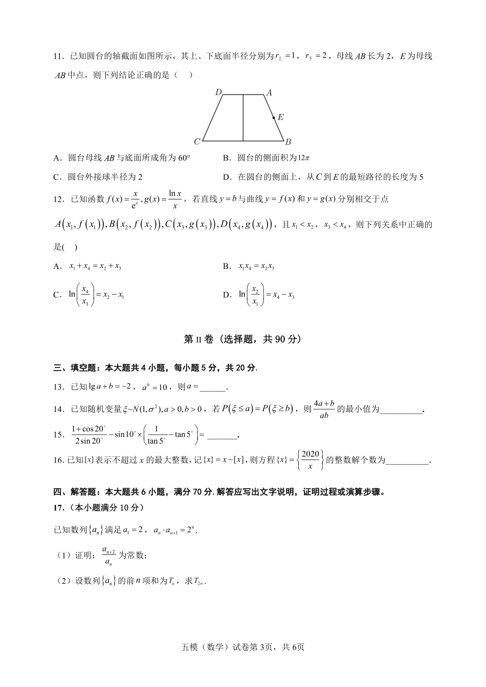 2023届辽宁省沈阳市第二中学高三第五次模拟考试数学试题.pdf_第3页
