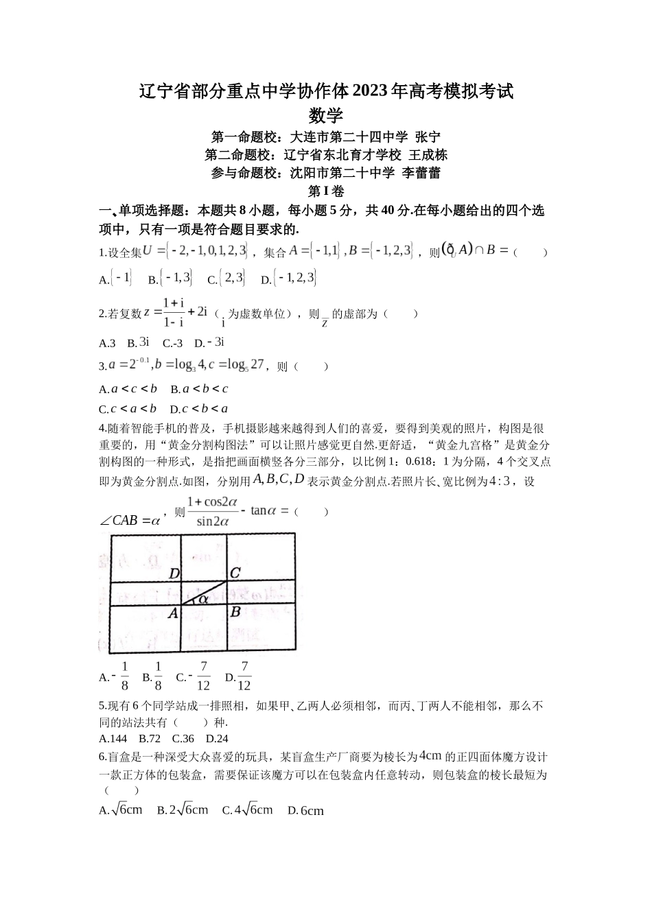 2023年辽宁省部分重点高中协作体高三模拟数学试题含答案.docx_第1页