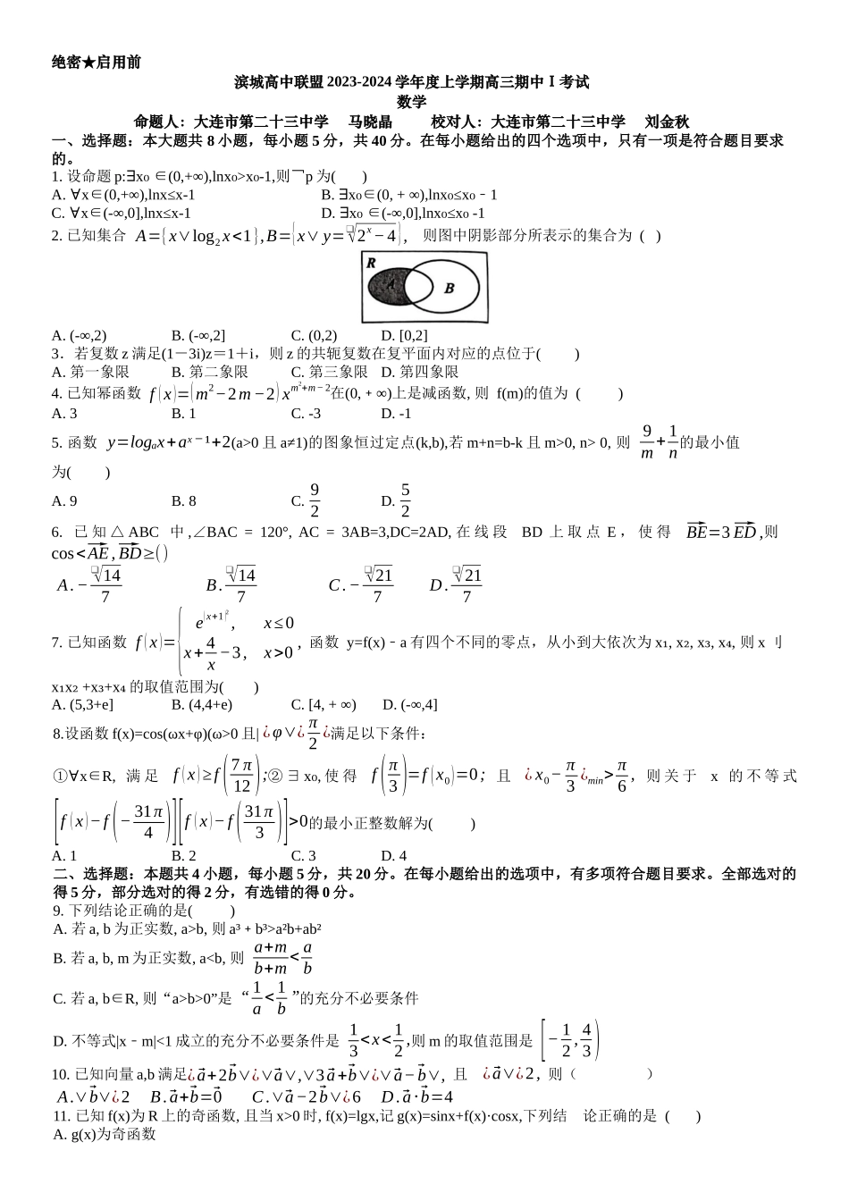 滨城高中联盟2023-2024学年度上学期高三期中Ⅰ考试数学试卷.docx_第1页