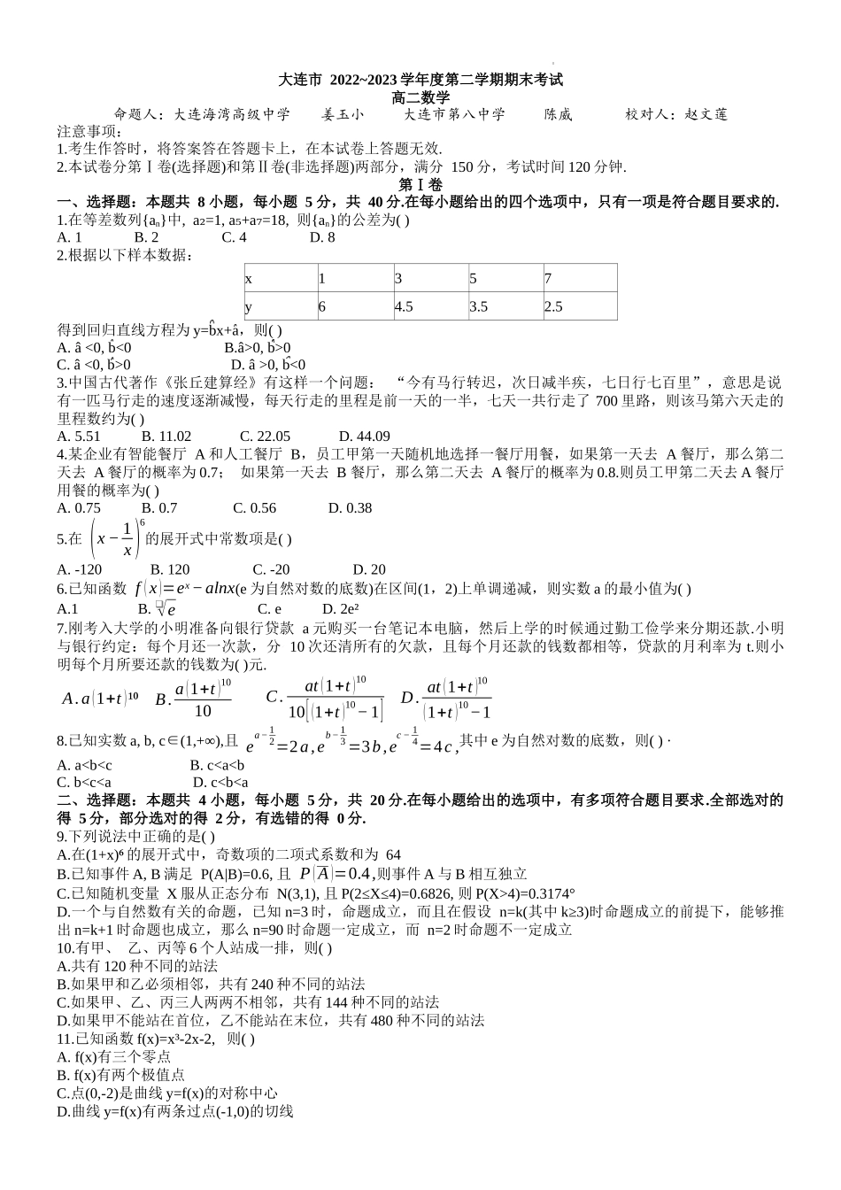 大连市2022-2023学年度第二学期期末考试高二数学试卷.docx_第1页