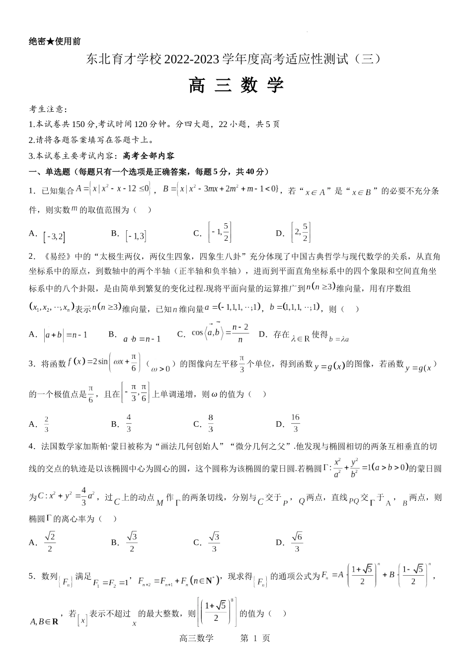 东北育才学校2022-2023学年度高考适应性测试（三）数学试题含答案.docx_第1页