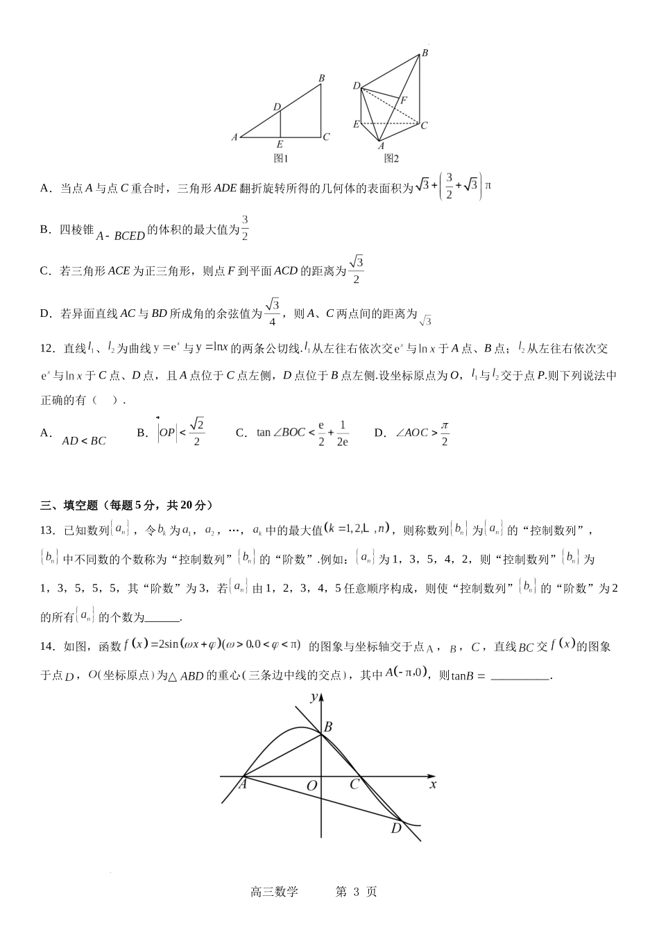 东北育才学校2022-2023学年度高考适应性测试（三）数学试题含答案.docx_第3页