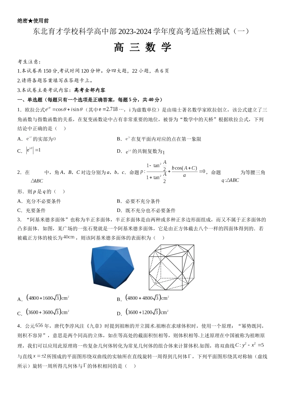 东北育才学校科学高中部2023-2024学年度高考适应性测试（一）数学试题含答案.docx_第1页