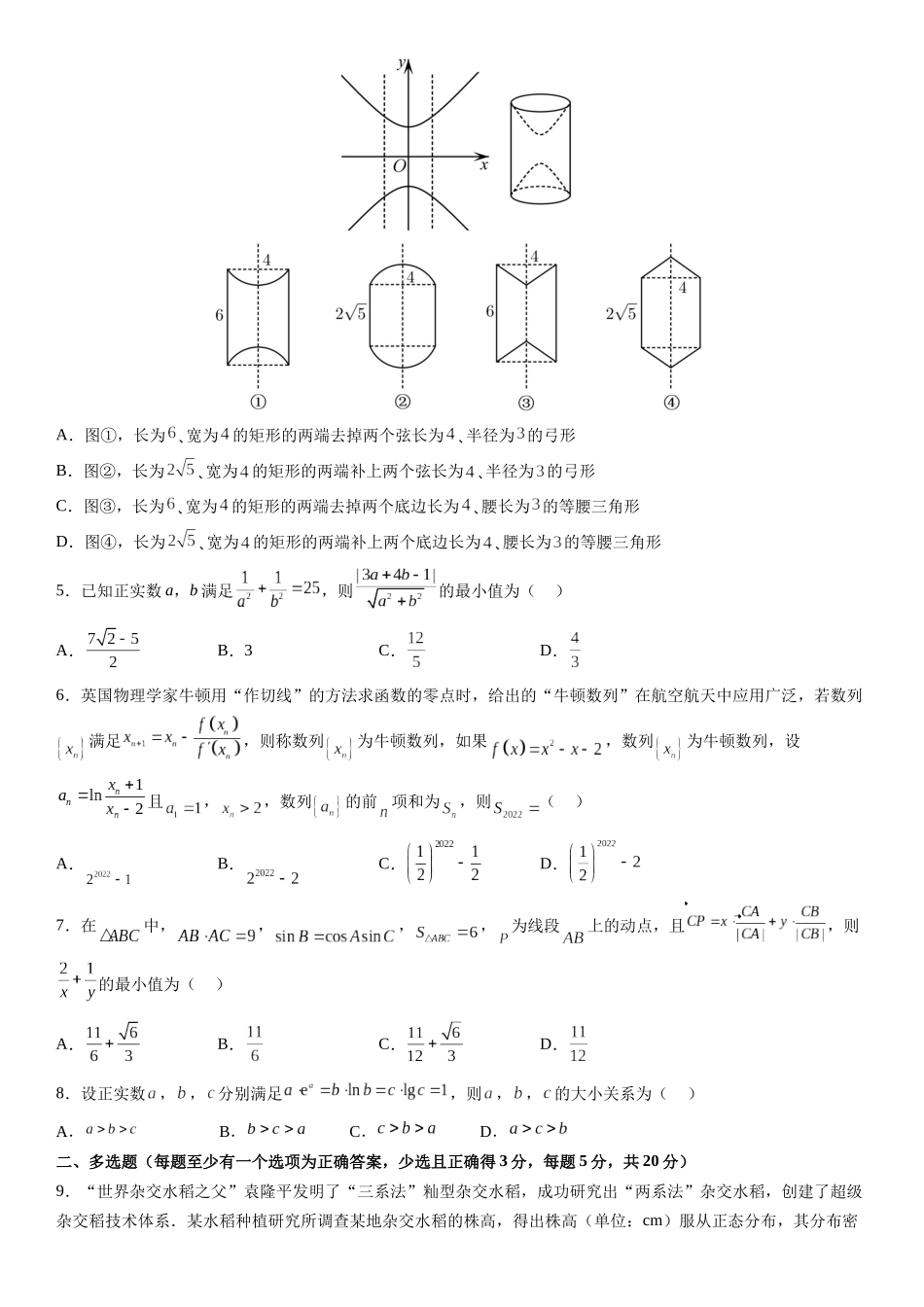 东北育才学校科学高中部2023-2024学年度高考适应性测试（一）数学试题含答案.docx_第2页