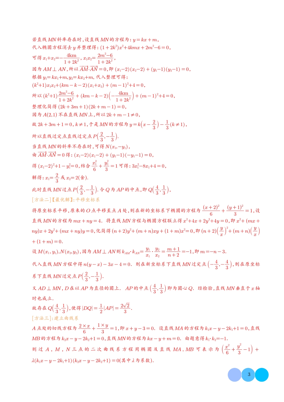 高考数学 平移齐次化解决圆锥曲线中斜率和积问题与定点问题（解析版）.pdf_第3页