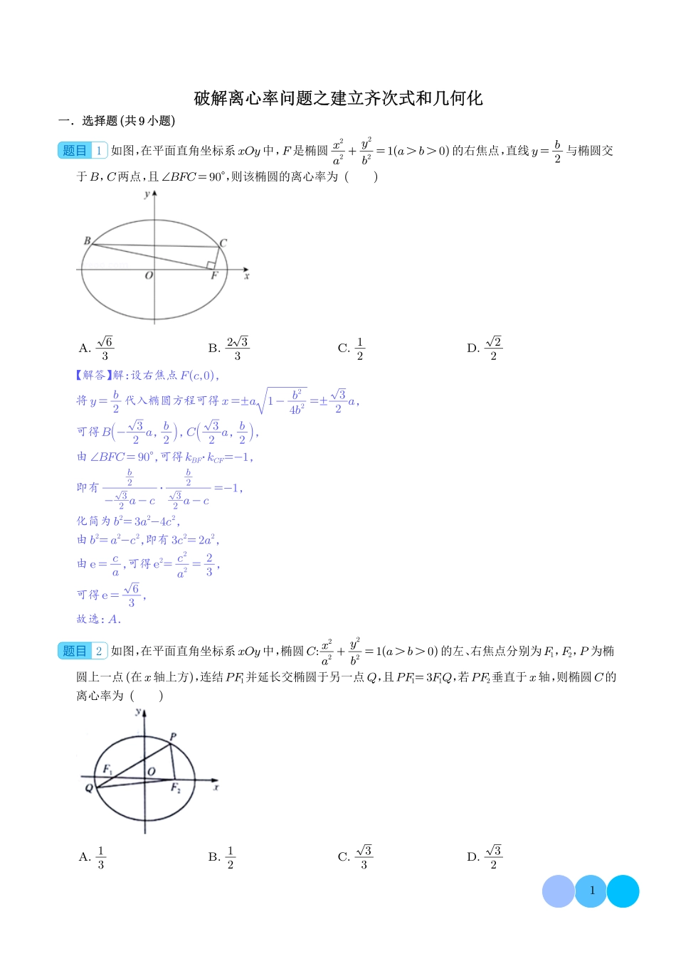 高考数学 破解离心率问题之建立齐次式和几何化（解析版）.pdf_第1页