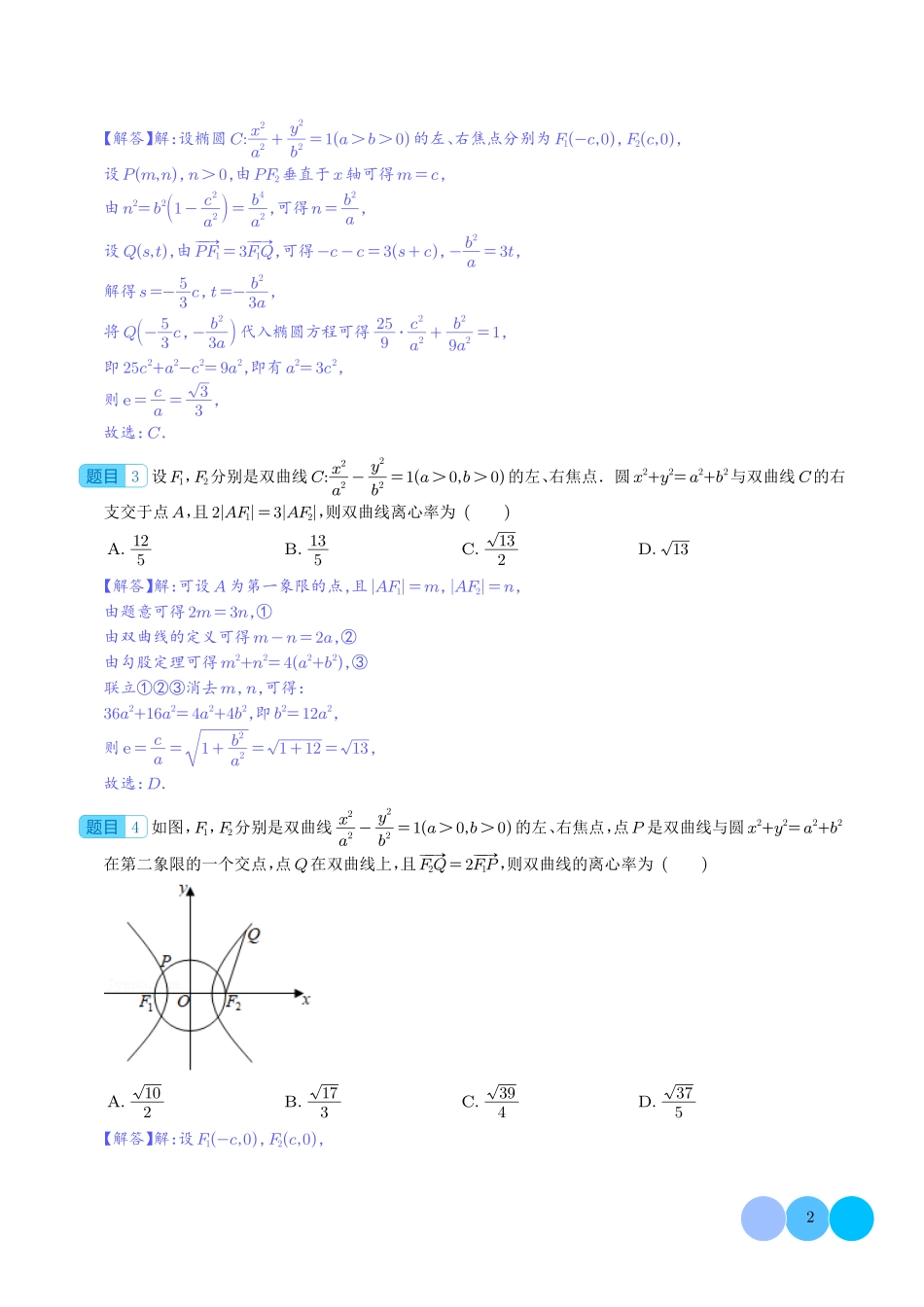 高考数学 破解离心率问题之建立齐次式和几何化（解析版）.pdf_第2页