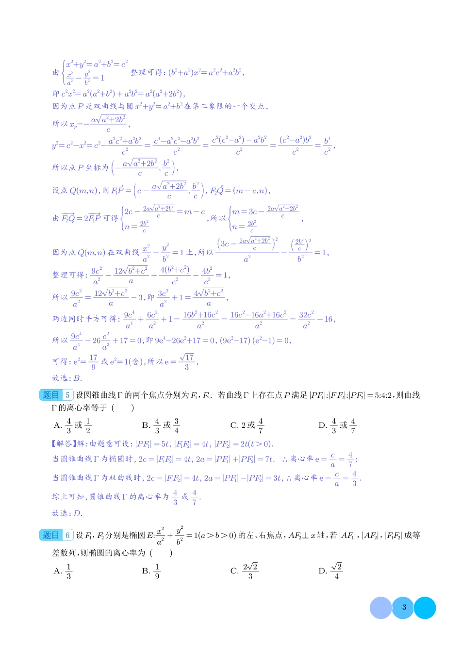 高考数学 破解离心率问题之建立齐次式和几何化（解析版）.pdf_第3页