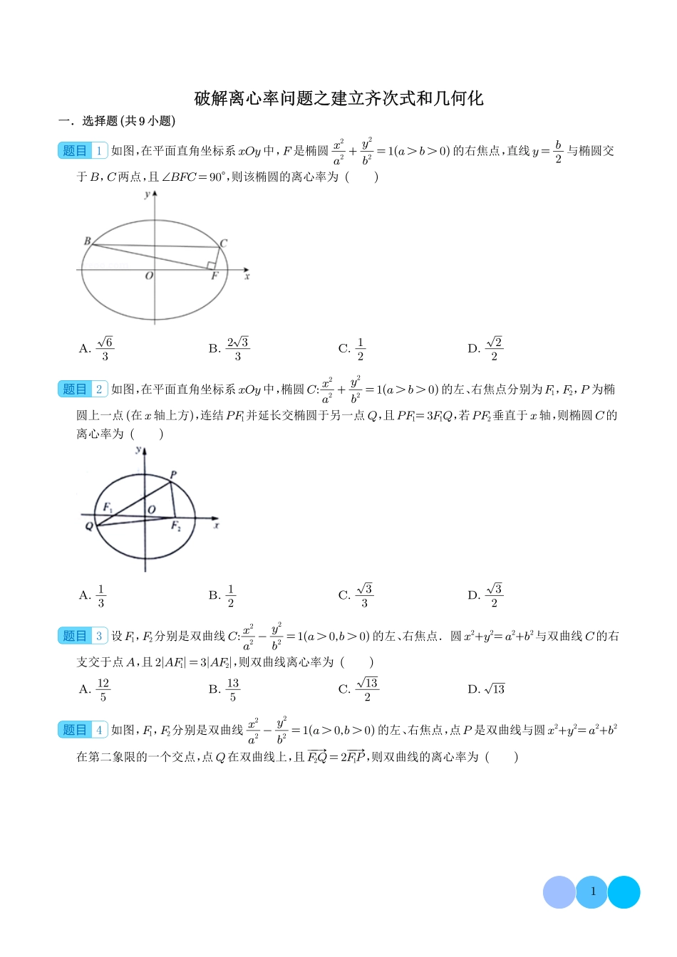 高考数学 破解离心率问题之建立齐次式和几何化（学生版）.pdf_第1页