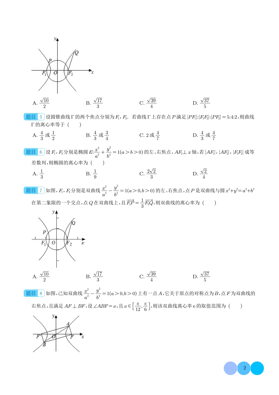 高考数学 破解离心率问题之建立齐次式和几何化（学生版）.pdf_第2页