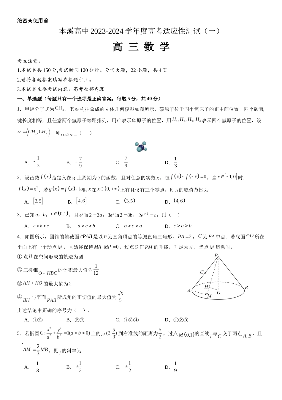 辽宁本溪高中2023-2024学年度高考适应性测试（一）数学试题含答案.docx_第1页