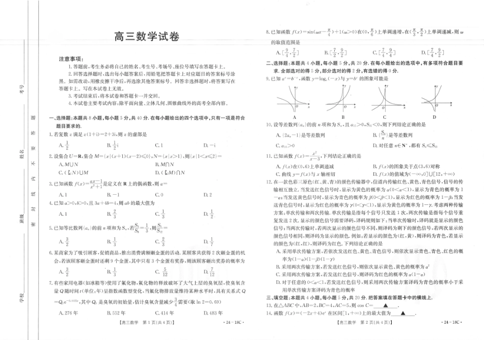 辽宁省部分学校2023-2024学年高三开学摸底考试数学试题.pdf_第1页