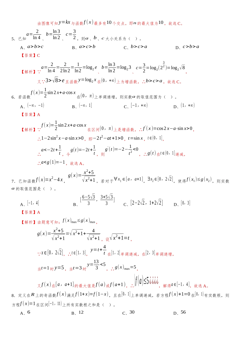 辽宁省部分重点中学协作体2023-2024学年高三上学期开学考试模拟测试卷A（解析版）.docx_第2页