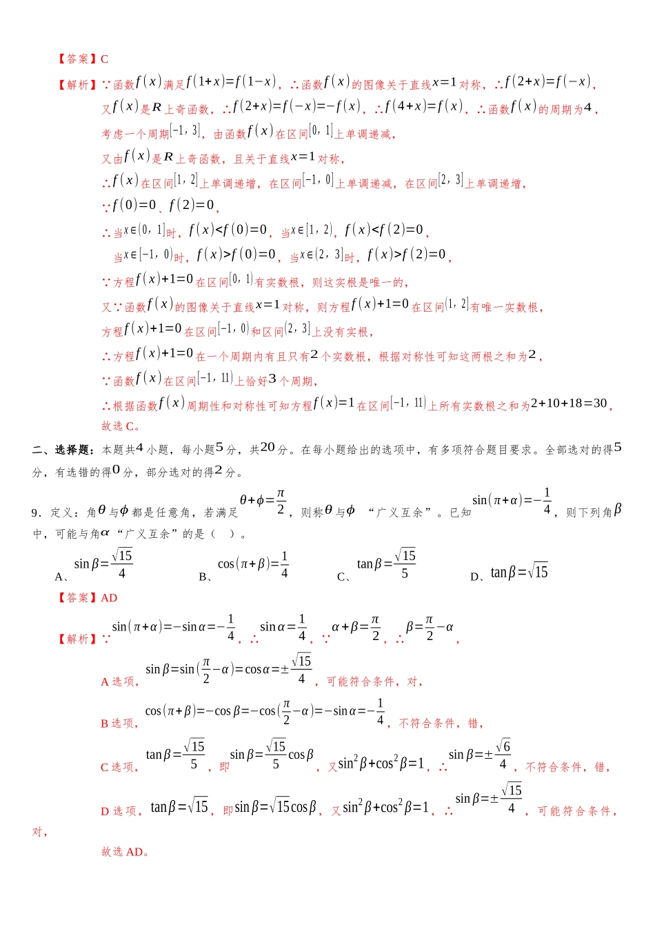 辽宁省部分重点中学协作体2023-2024学年高三上学期开学考试模拟测试卷A（解析版）.docx_第3页