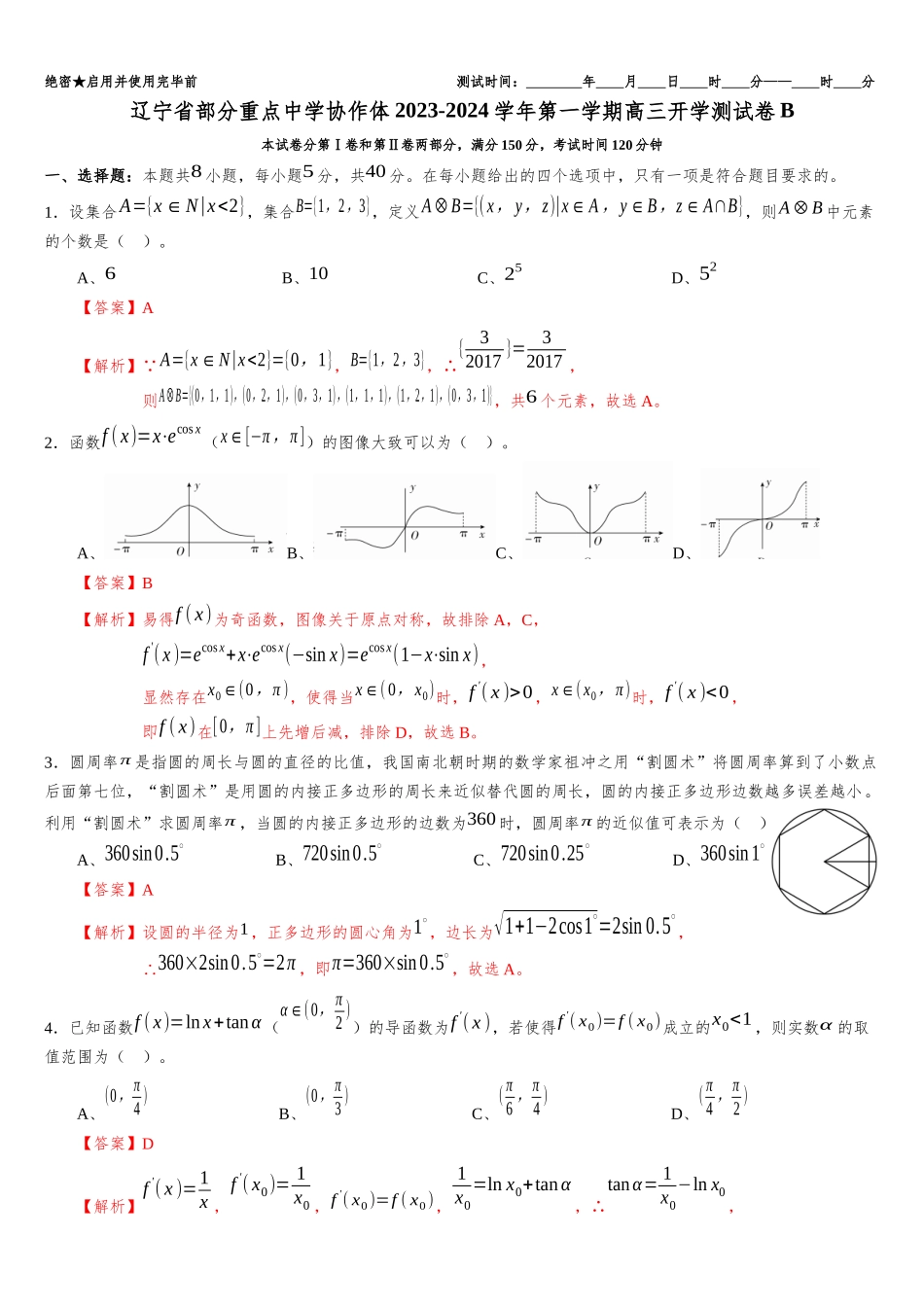 辽宁省部分重点中学协作体2023-2024学年高三上学期开学考试模拟测试卷B（解析版）.docx_第1页