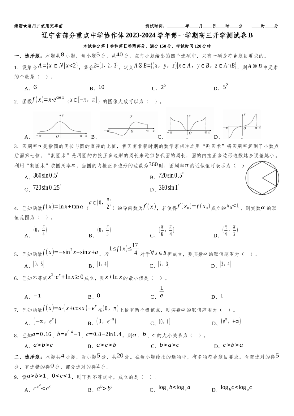 辽宁省部分重点中学协作体2023-2024学年高三上学期开学考试模拟测试卷B含答案.docx_第1页