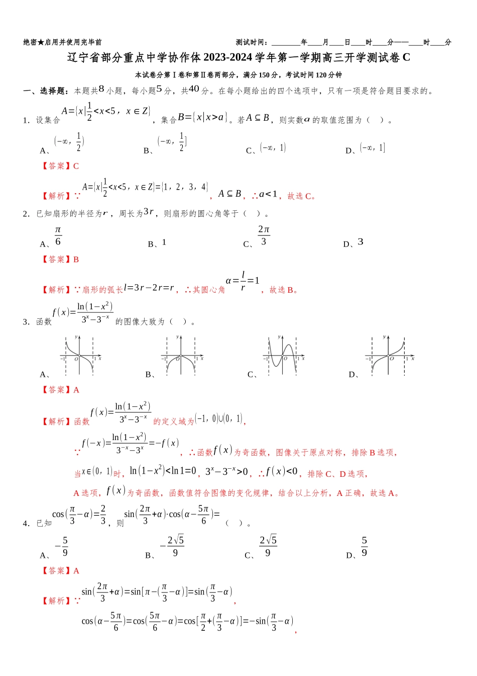 辽宁省部分重点中学协作体2023-2024学年高三上学期开学考试模拟测试卷C（解析版）.docx_第1页