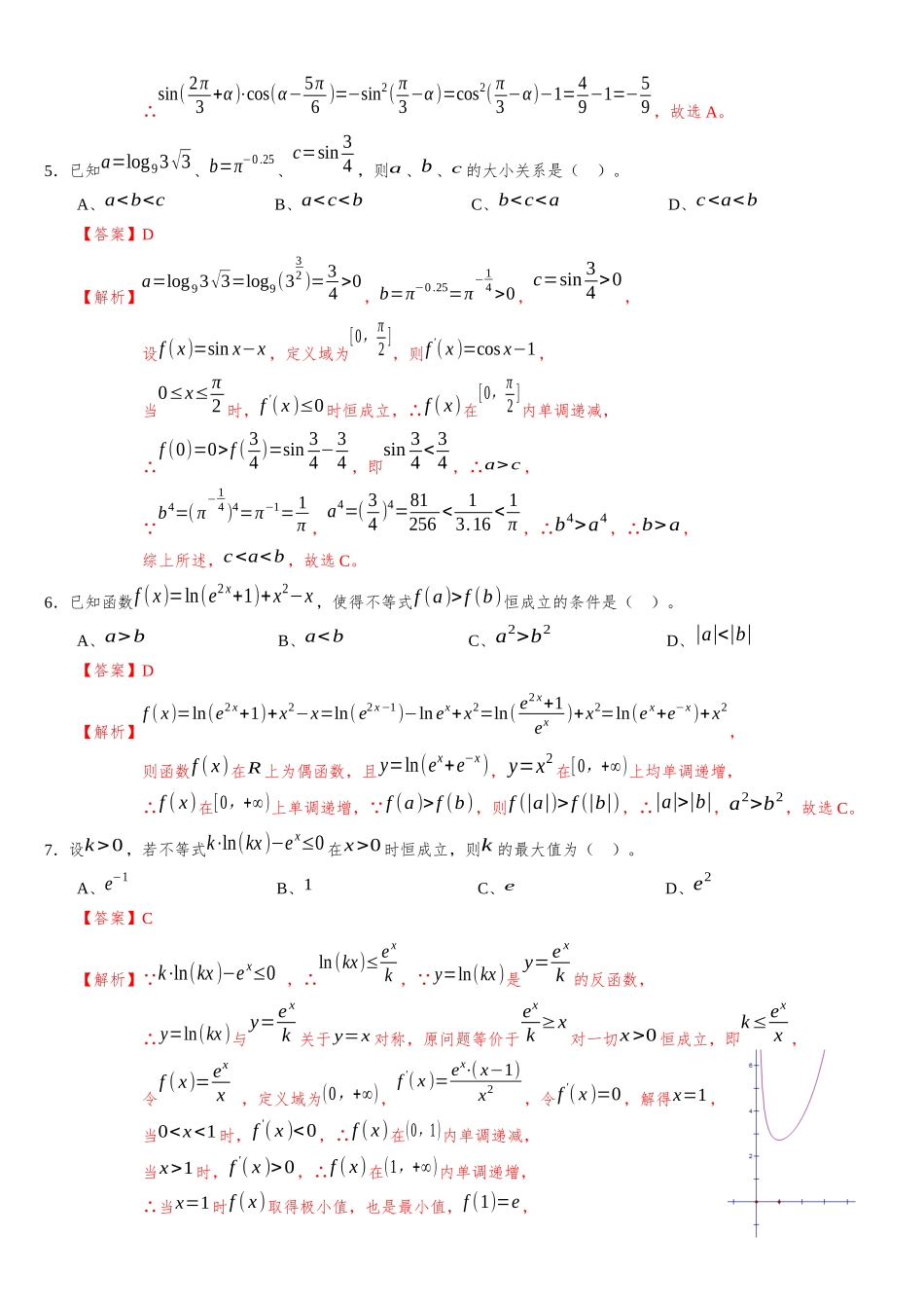 辽宁省部分重点中学协作体2023-2024学年高三上学期开学考试模拟测试卷C（解析版）.docx_第2页