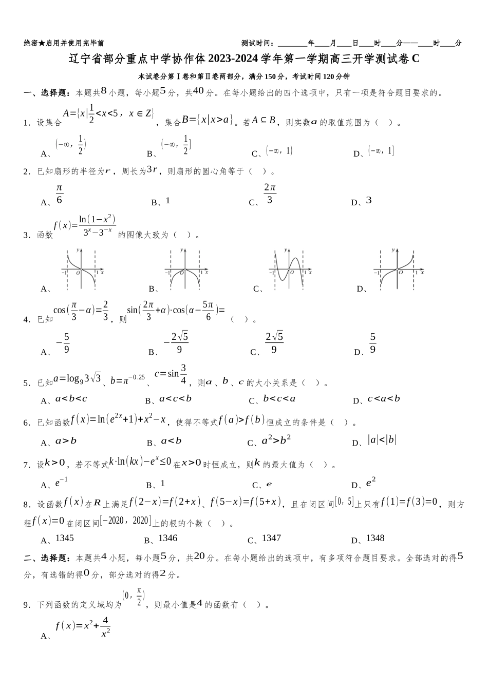 辽宁省部分重点中学协作体2023-2024学年高三上学期开学考试模拟测试卷C含答案.docx_第1页