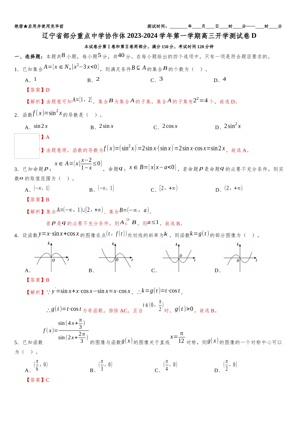 辽宁省部分重点中学协作体2023-2024学年高三上学期开学考试模拟测试卷D（解析版）.docx_第1页