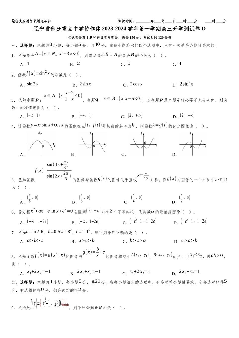 辽宁省部分重点中学协作体2023-2024学年高三上学期开学考试模拟测试卷D含答案.docx_第1页