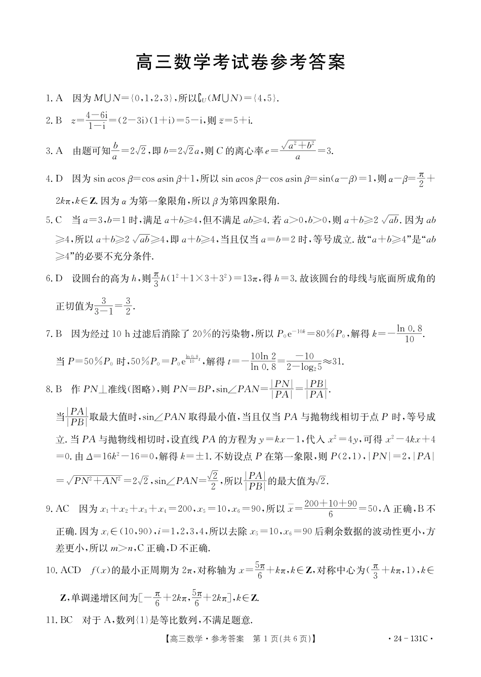 辽宁省朝阳地区2023-2024学年高三上学期期中考试数学答案.pdf_第1页