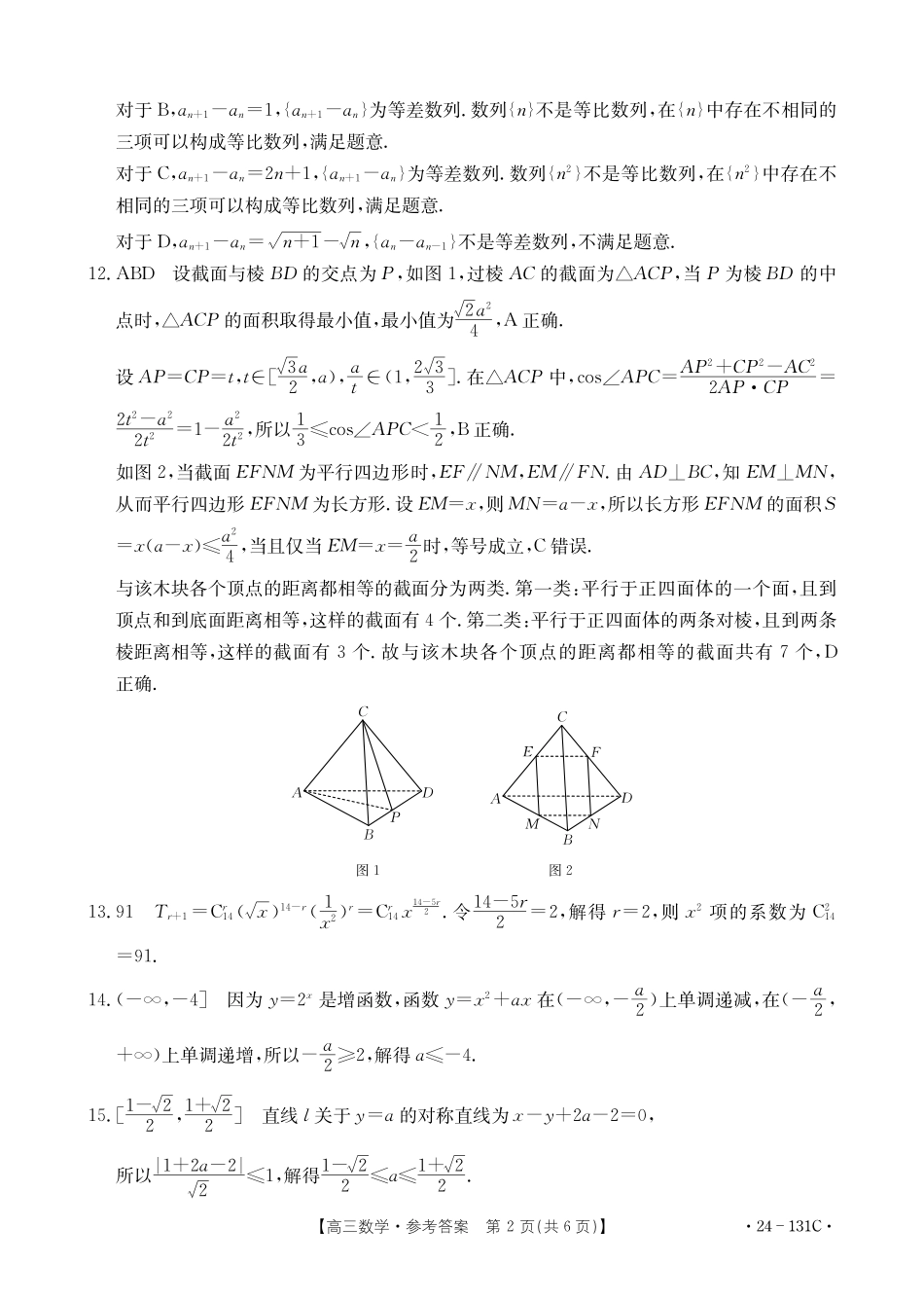 辽宁省朝阳地区2023-2024学年高三上学期期中考试数学答案.pdf_第2页